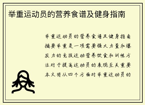 举重运动员的营养食谱及健身指南