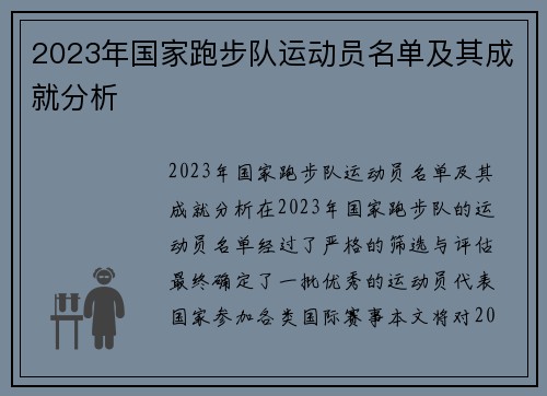 2023年国家跑步队运动员名单及其成就分析
