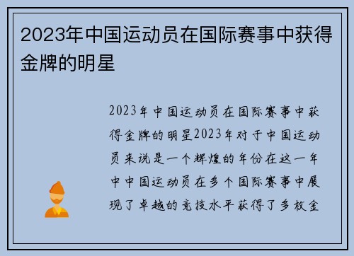 2023年中国运动员在国际赛事中获得金牌的明星