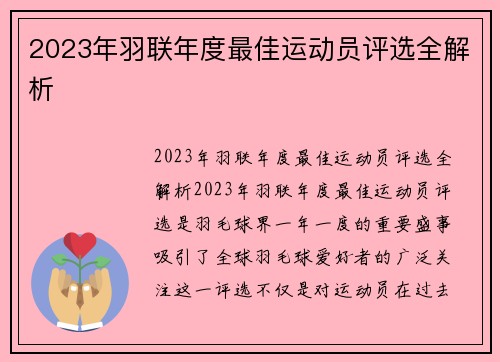 2023年羽联年度最佳运动员评选全解析