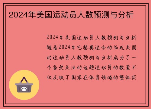 2024年美国运动员人数预测与分析