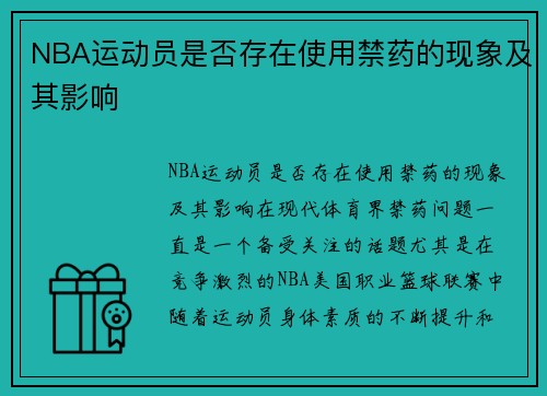 NBA运动员是否存在使用禁药的现象及其影响