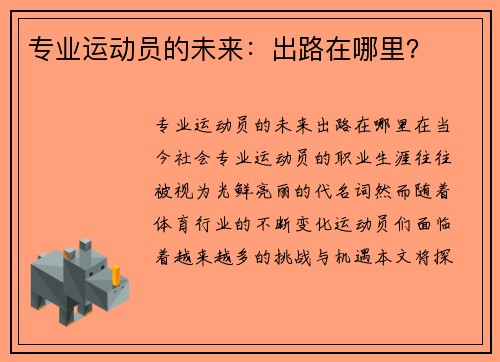 专业运动员的未来：出路在哪里？
