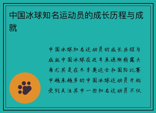 中国冰球知名运动员的成长历程与成就