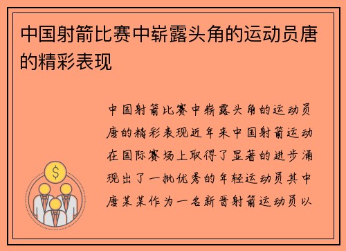 中国射箭比赛中崭露头角的运动员唐的精彩表现