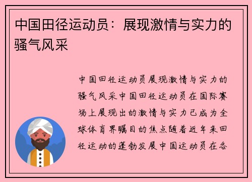 中国田径运动员：展现激情与实力的骚气风采