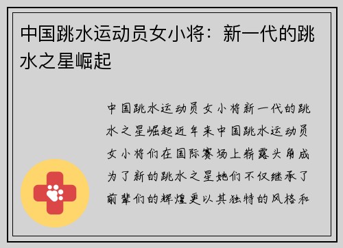 中国跳水运动员女小将：新一代的跳水之星崛起