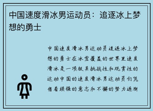 中国速度滑冰男运动员：追逐冰上梦想的勇士
