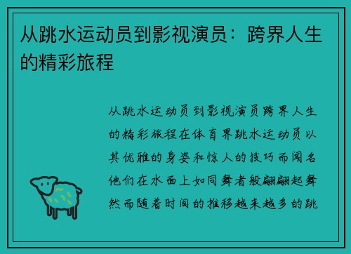 从跳水运动员到影视演员：跨界人生的精彩旅程