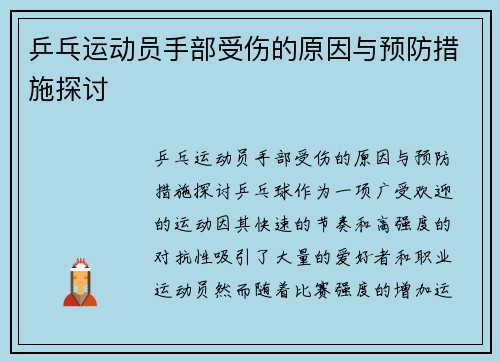 乒乓运动员手部受伤的原因与预防措施探讨