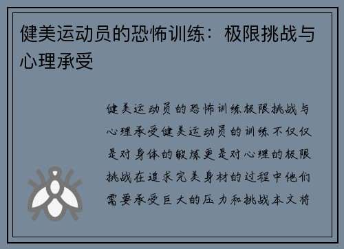 健美运动员的恐怖训练：极限挑战与心理承受