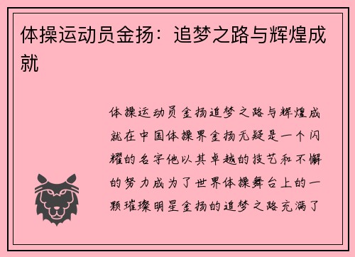 体操运动员金扬：追梦之路与辉煌成就