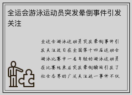 全运会游泳运动员突发晕倒事件引发关注