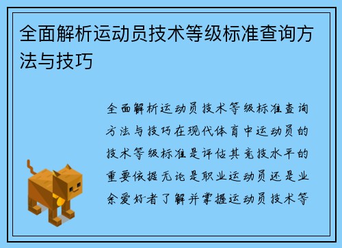 全面解析运动员技术等级标准查询方法与技巧