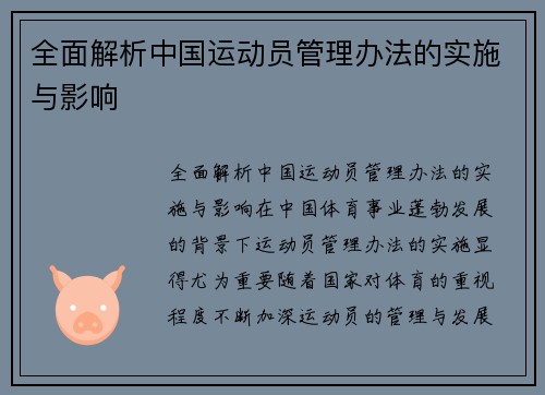 全面解析中国运动员管理办法的实施与影响