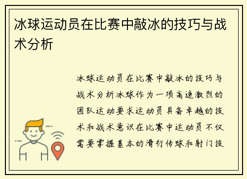 冰球运动员在比赛中敲冰的技巧与战术分析