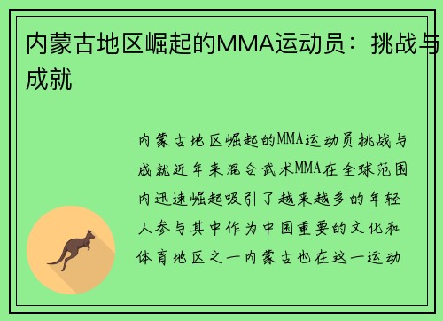 内蒙古地区崛起的MMA运动员：挑战与成就