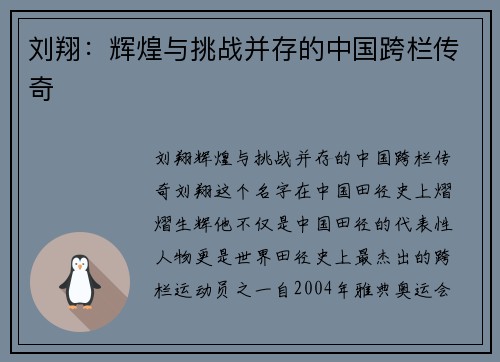 刘翔：辉煌与挑战并存的中国跨栏传奇