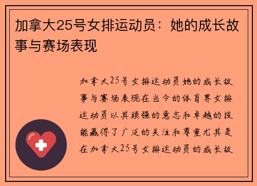 加拿大25号女排运动员：她的成长故事与赛场表现