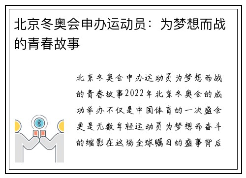 北京冬奥会申办运动员：为梦想而战的青春故事