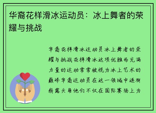华裔花样滑冰运动员：冰上舞者的荣耀与挑战