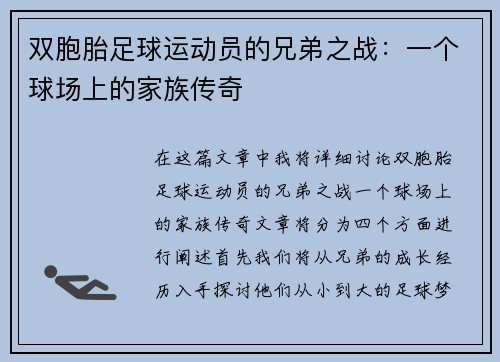 双胞胎足球运动员的兄弟之战：一个球场上的家族传奇