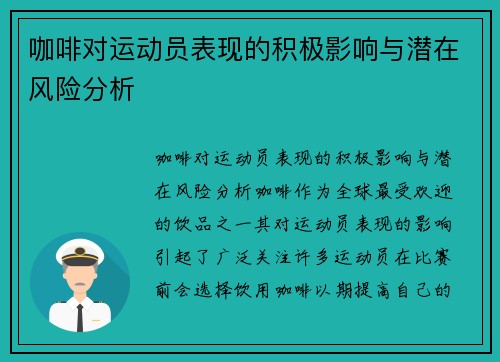 咖啡对运动员表现的积极影响与潜在风险分析