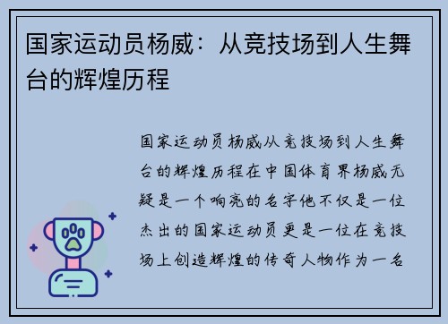 国家运动员杨威：从竞技场到人生舞台的辉煌历程
