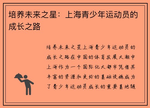 培养未来之星：上海青少年运动员的成长之路