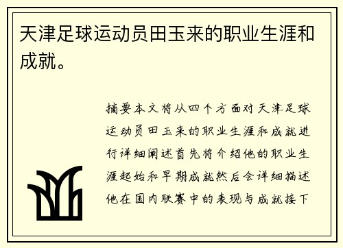 天津足球运动员田玉来的职业生涯和成就。