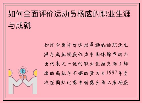 如何全面评价运动员杨威的职业生涯与成就
