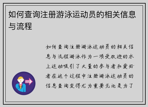 如何查询注册游泳运动员的相关信息与流程