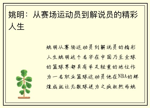 姚明：从赛场运动员到解说员的精彩人生