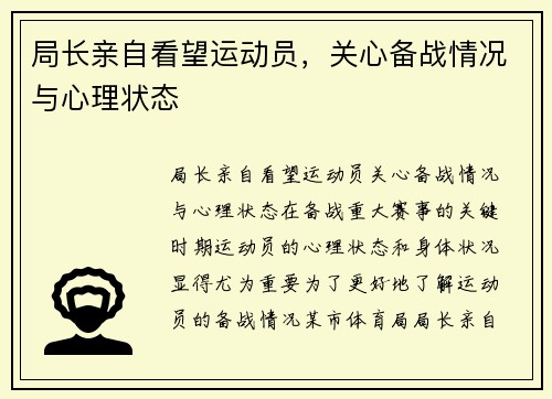 局长亲自看望运动员，关心备战情况与心理状态